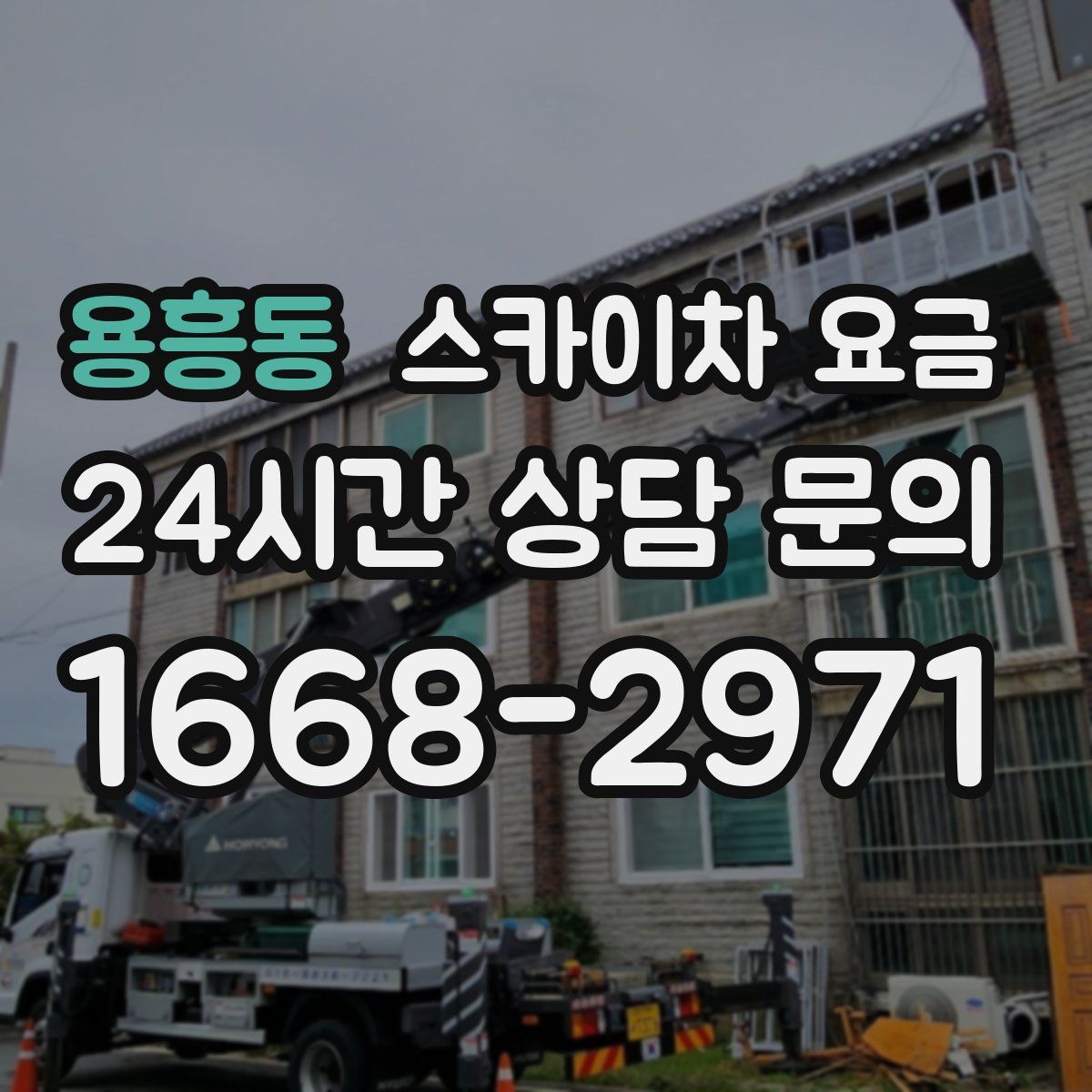 용흥동 스카이차 요금