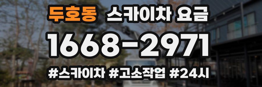 두호동 스카이차 요금