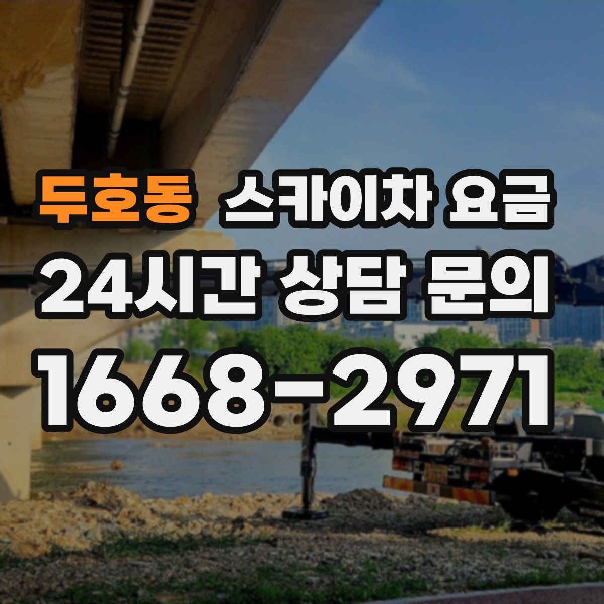두호동 스카이차 요금