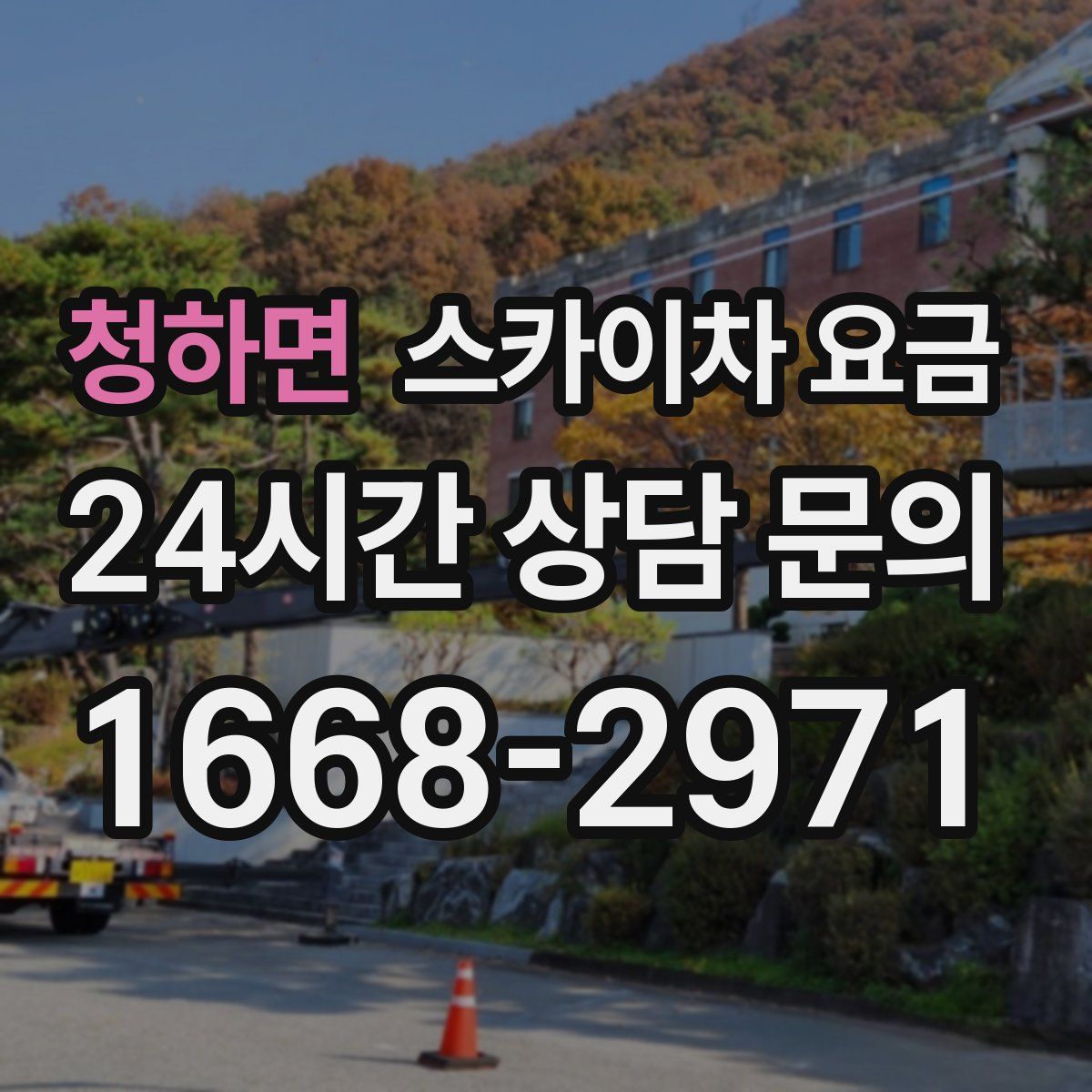 청하면 스카이차 요금