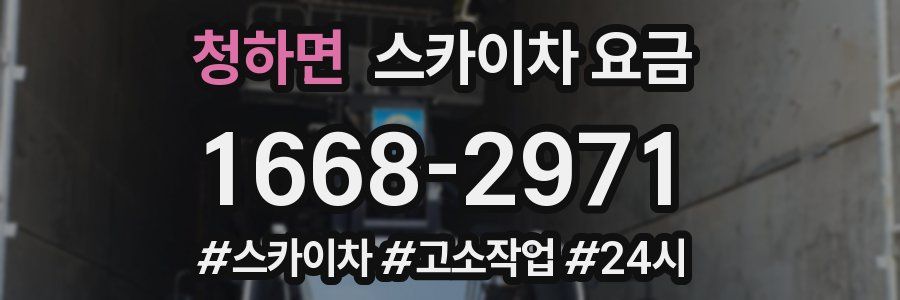 청하면 스카이차 요금