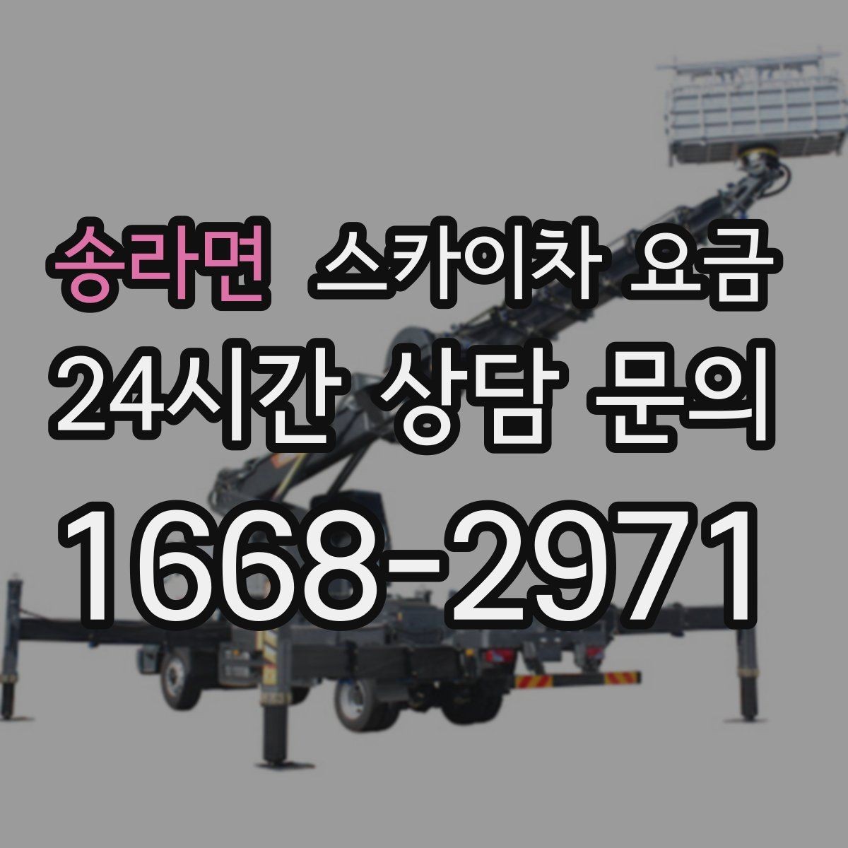 송라면 스카이차 요금 우천·강풍 등 날씨가 영향을 주는 이유