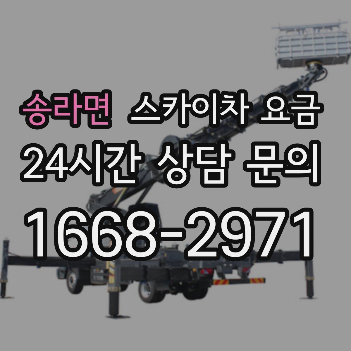송라면 스카이차 요금