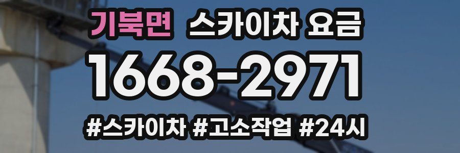 기북면 스카이차 요금
