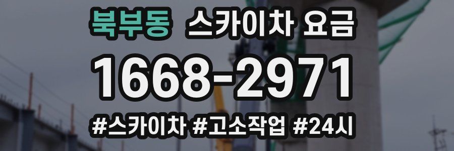 북부동 스카이차 요금