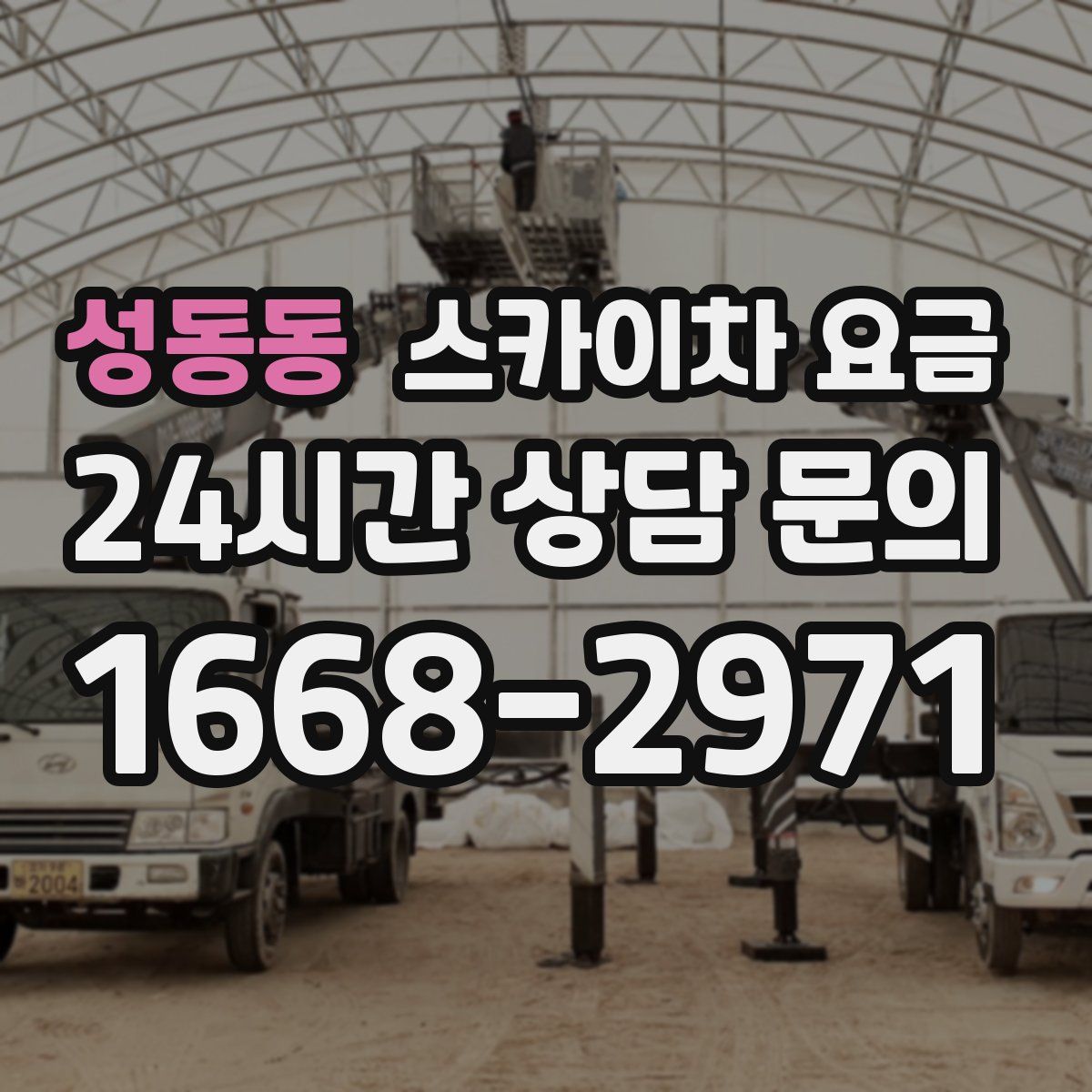 성동동 스카이차 요금