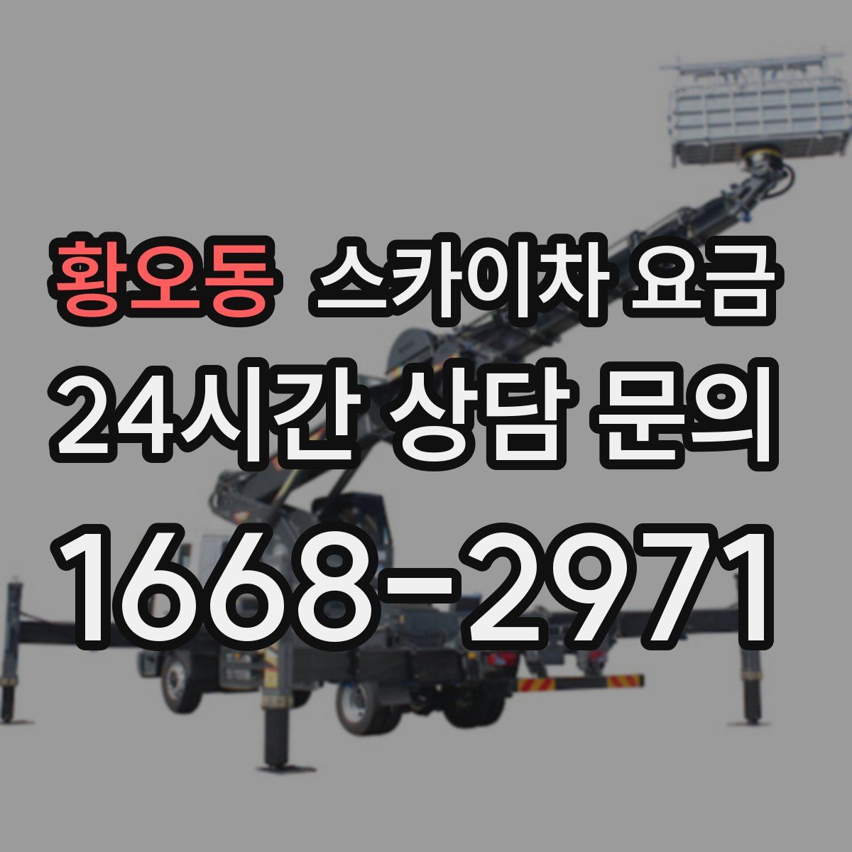 황오동 스카이차 요금
