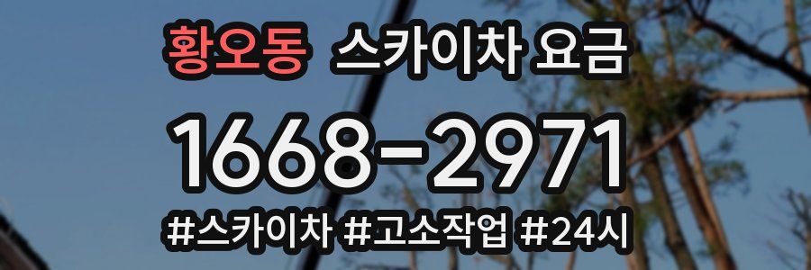 황오동 스카이차 요금