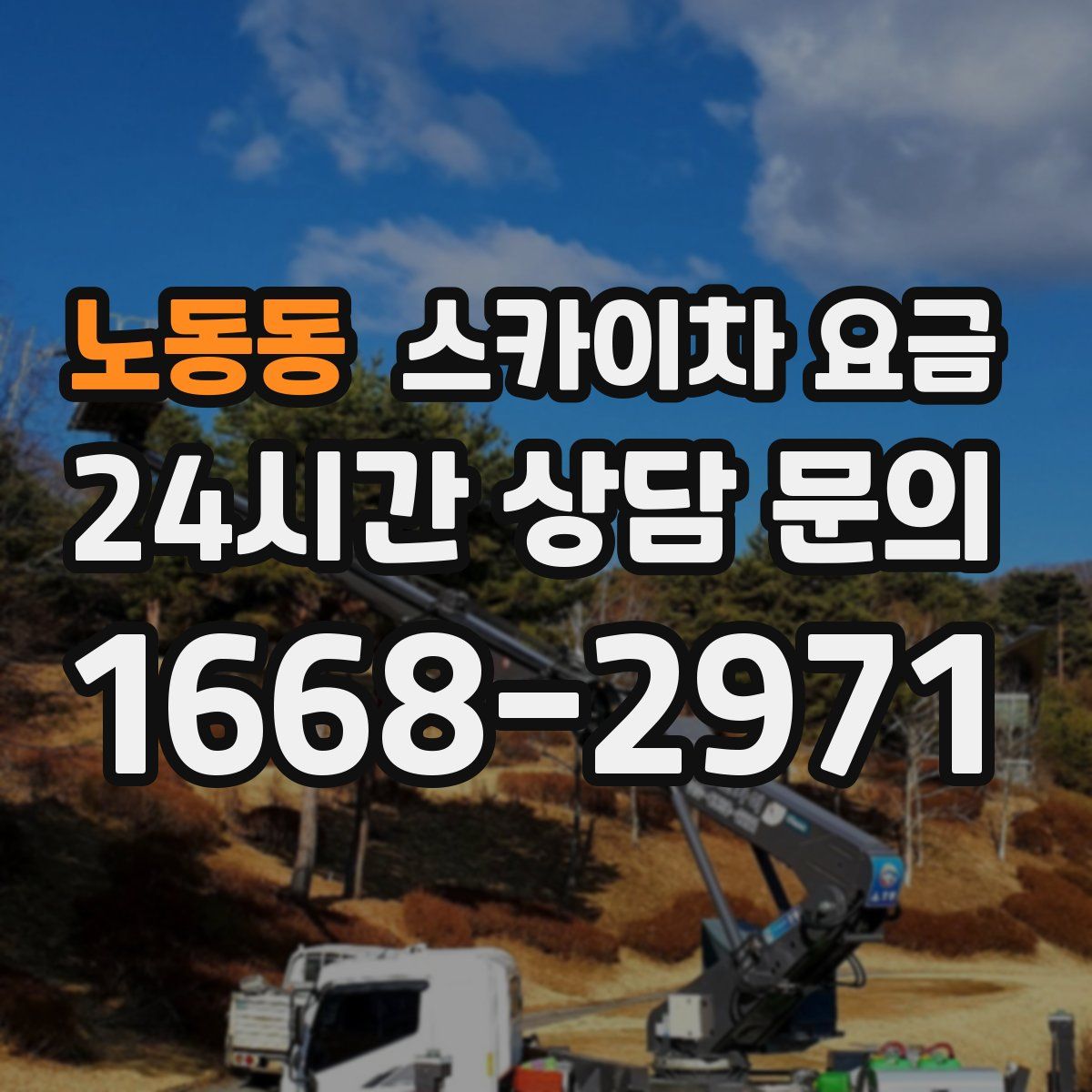 노동동 스카이차 요금
