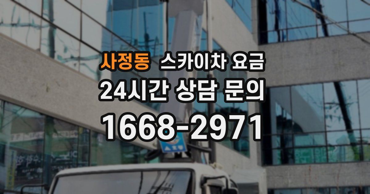 사정동 스카이차 요금