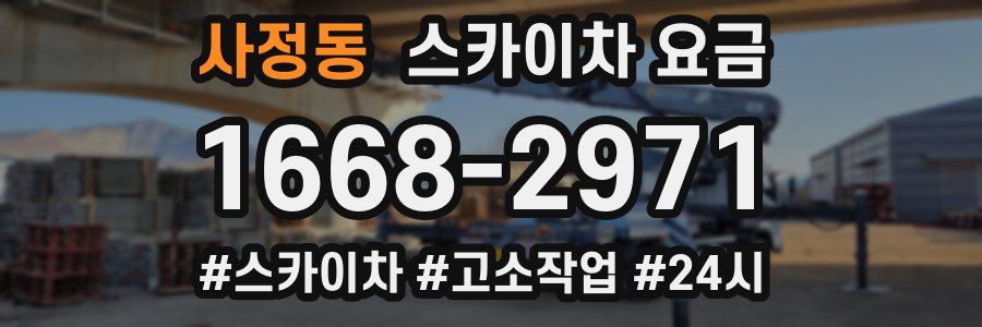 사정동 스카이차 요금