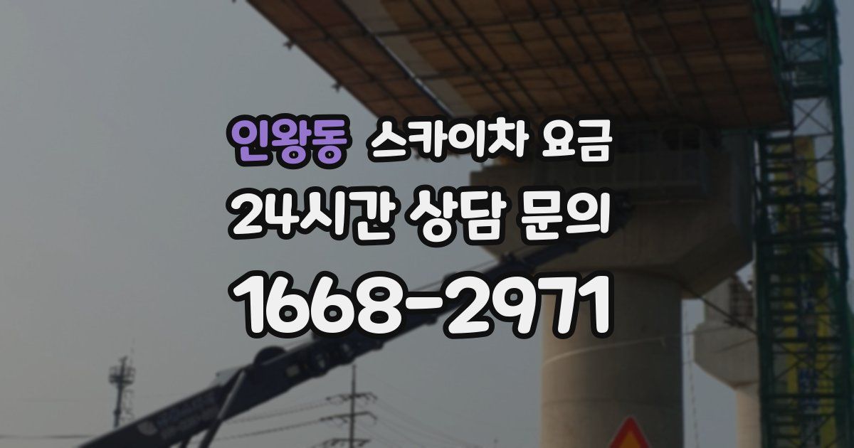 인왕동 스카이차 요금