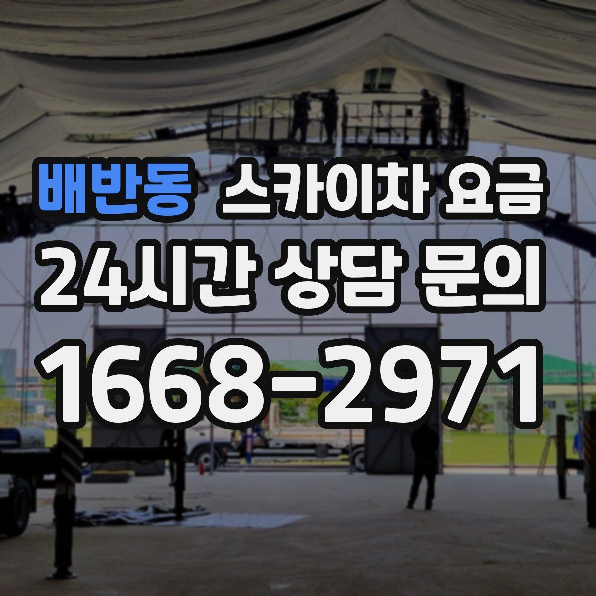 배반동 스카이차 요금