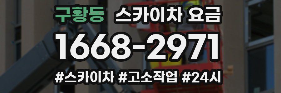 구황동 스카이차 요금
