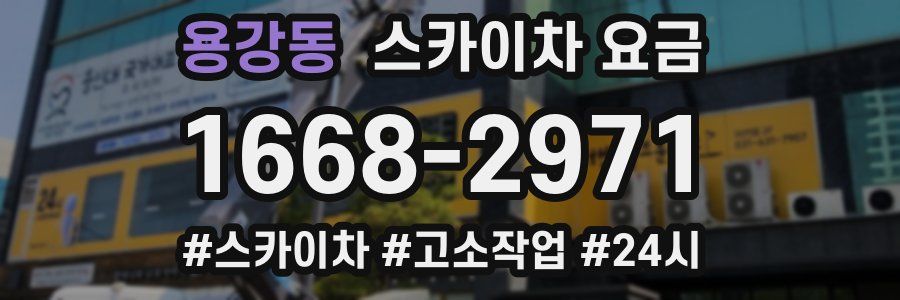 용강동 스카이차 요금