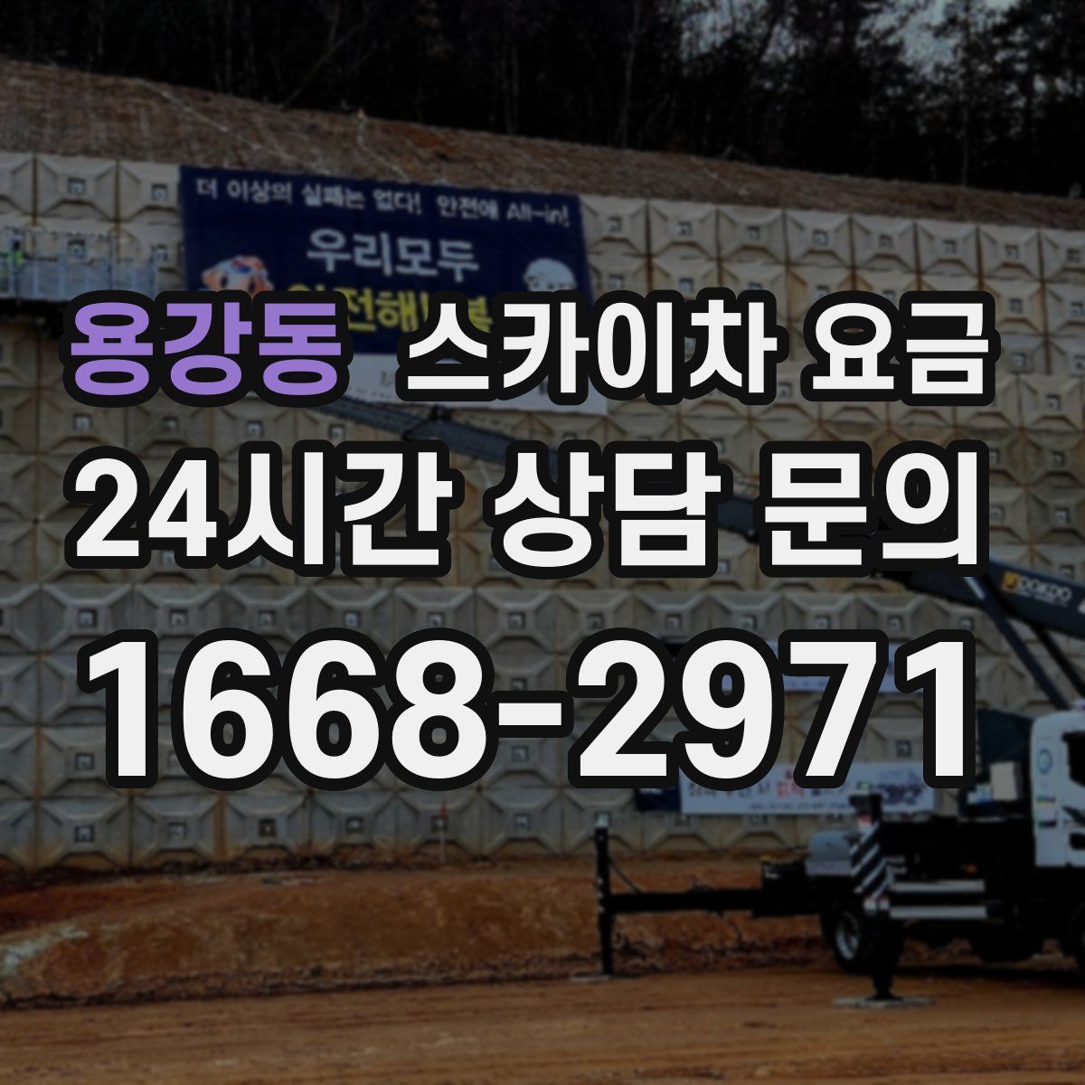 용강동 스카이차 요금