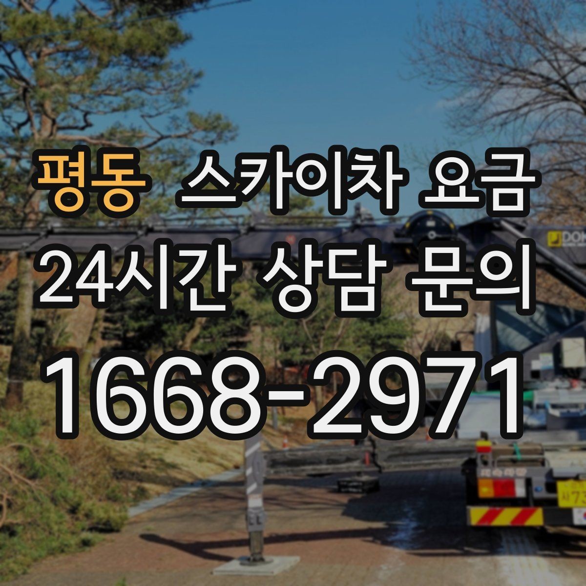 평동 스카이차 요금 간판 전원 점검은 어디까지 포함될까