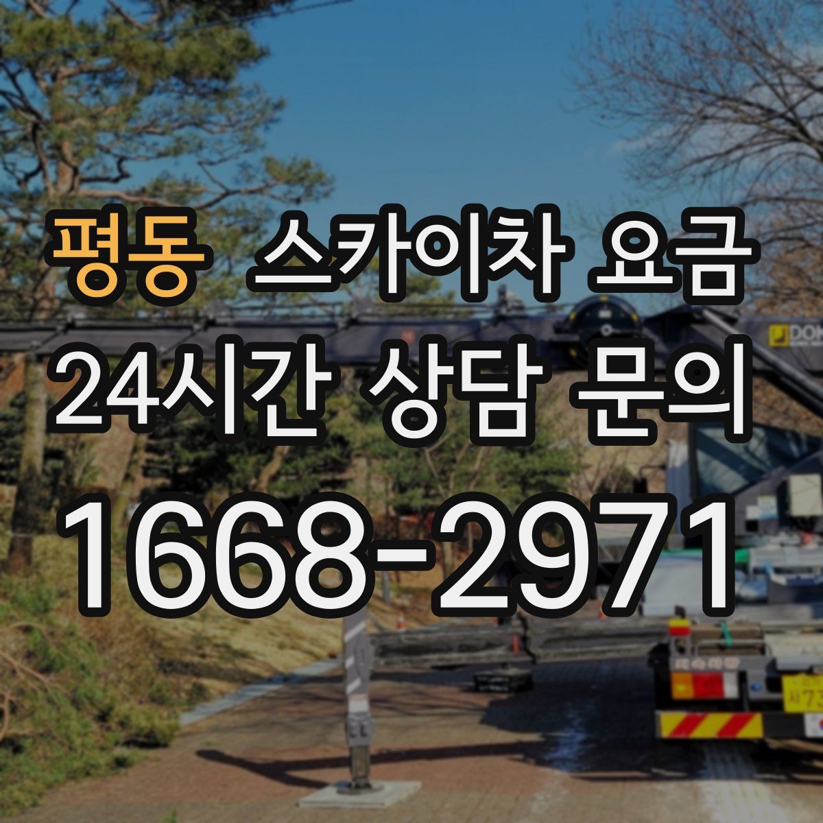 평동 스카이차 요금