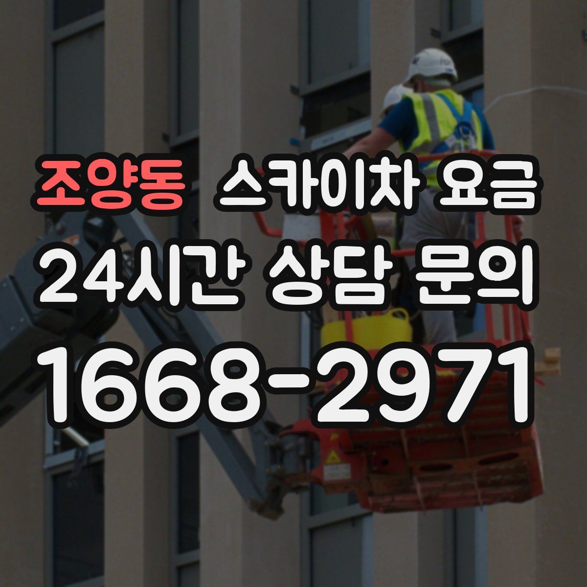 조양동 스카이차 요금