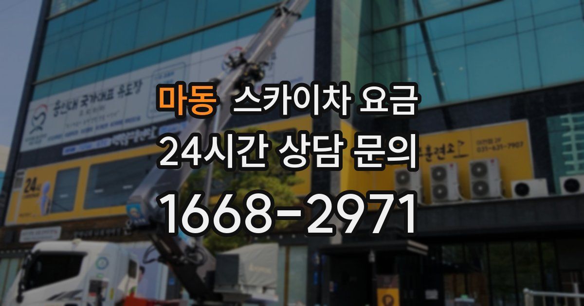 마동 스카이차 요금
