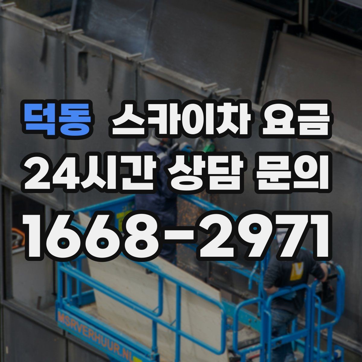 덕동 스카이차 요금 대기가 길어지면 왜 비용이 달라질까