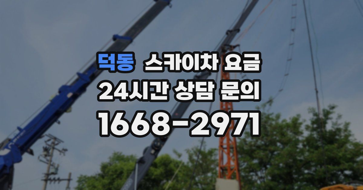 덕동 스카이차 요금