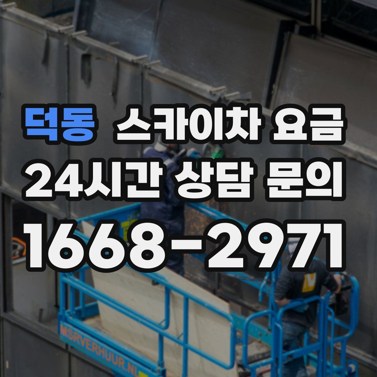 덕동 스카이차 요금