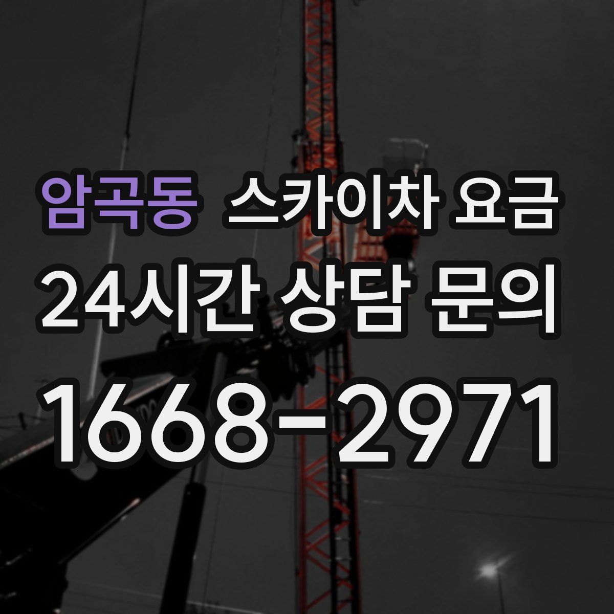 암곡동 스카이차 요금