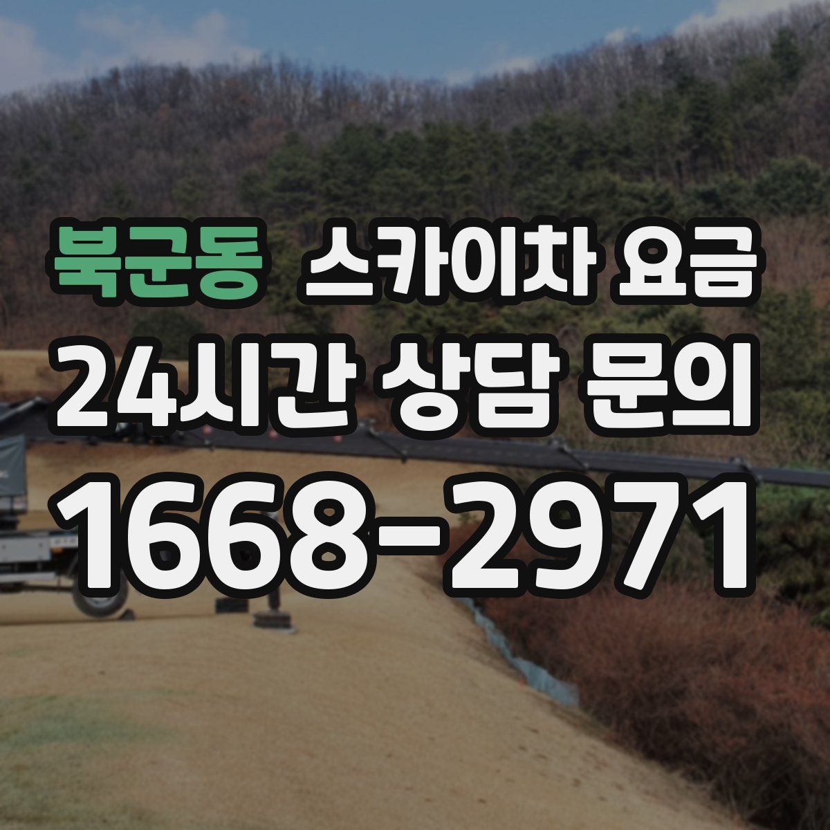 북군동 스카이차 요금