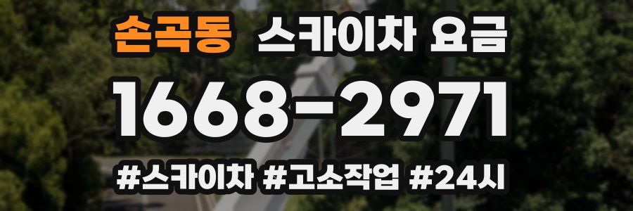 손곡동 스카이차 요금