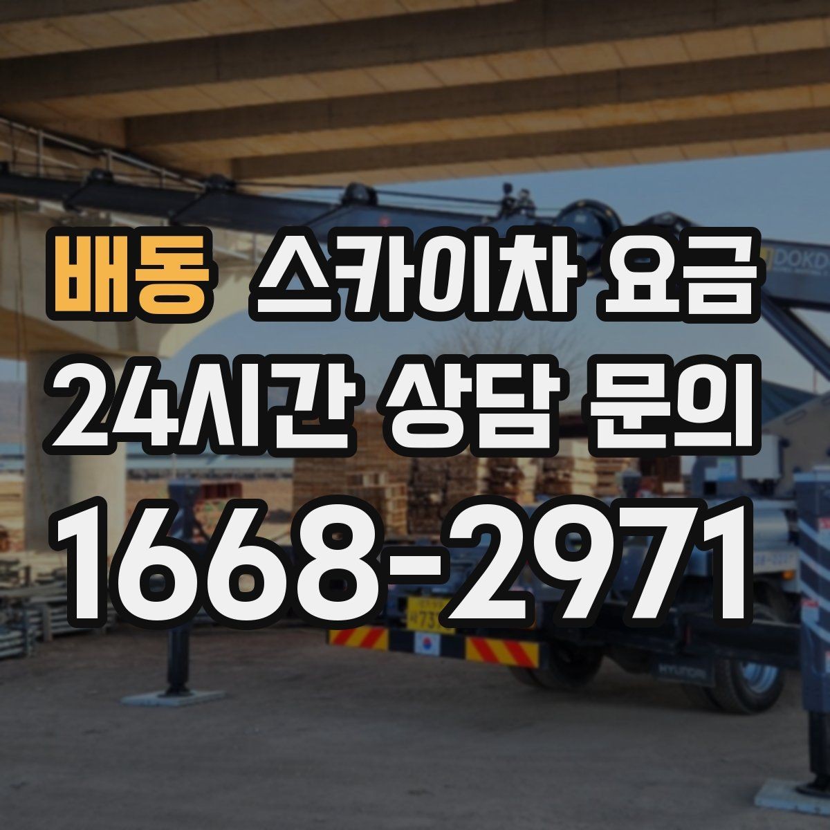 배동 스카이차 요금 자재 포장 상태가 작업 속도에 미치는 영향