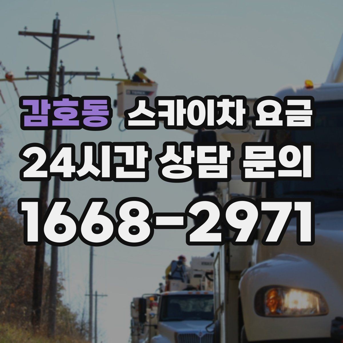 감호동 스카이차 요금 조명 교체 작업에서 요금이 달라지는 이유