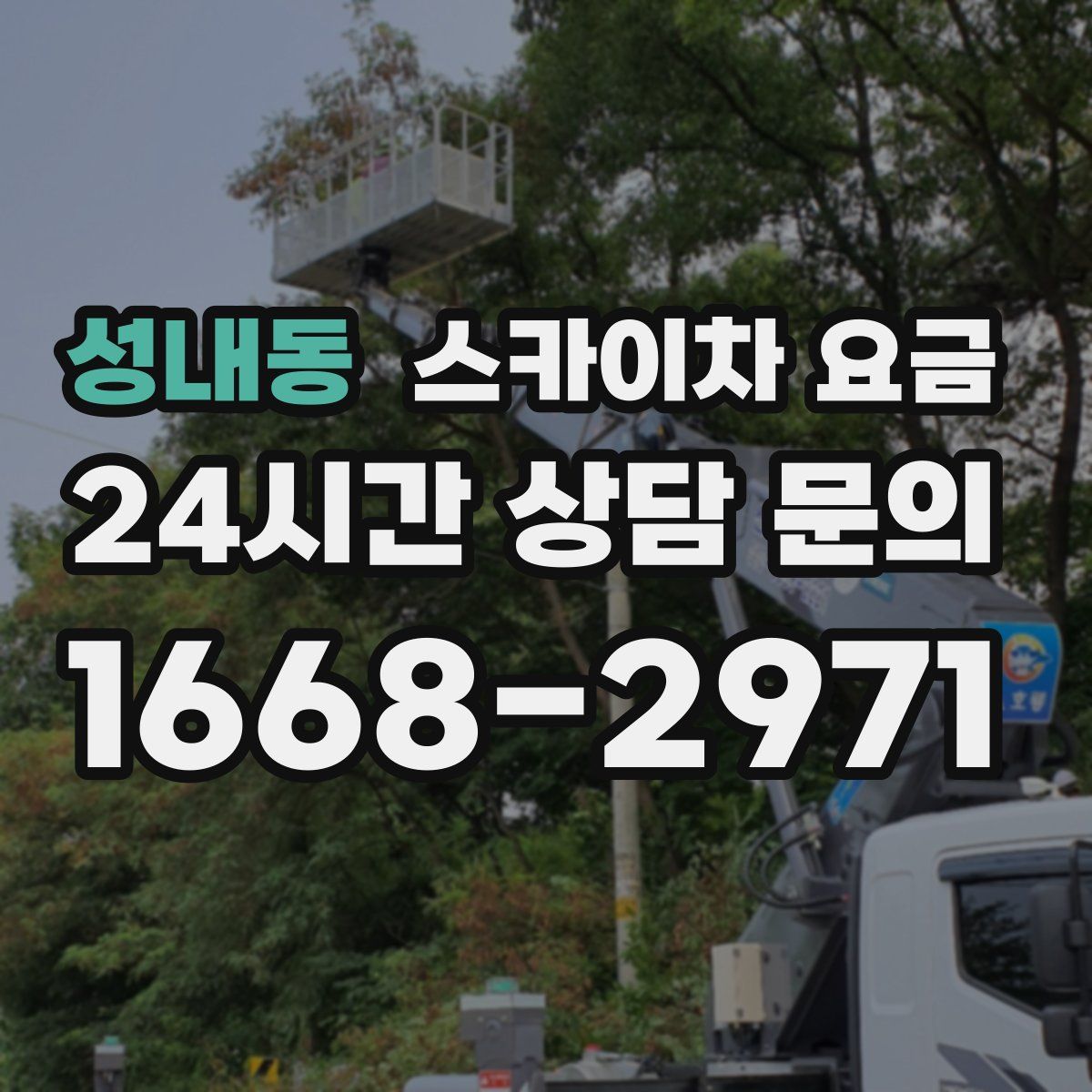 성내동 스카이차 요금