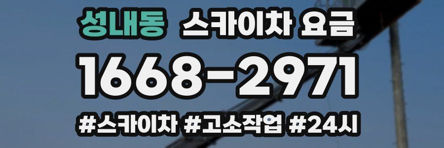 성내동 스카이차 요금