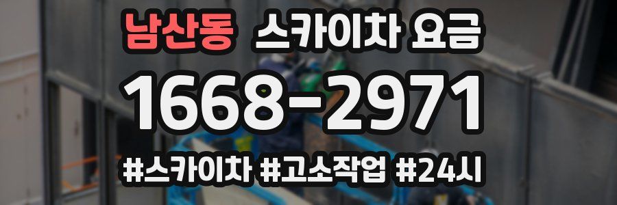 남산동 스카이차 요금