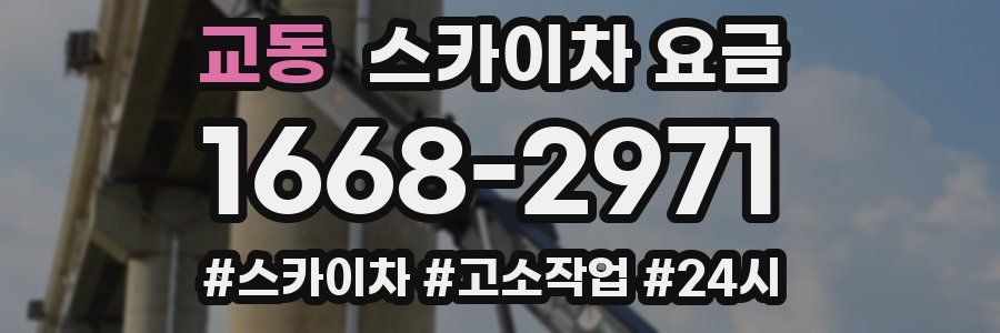 교동 스카이차 요금