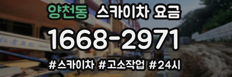 양천동 스카이차 요금