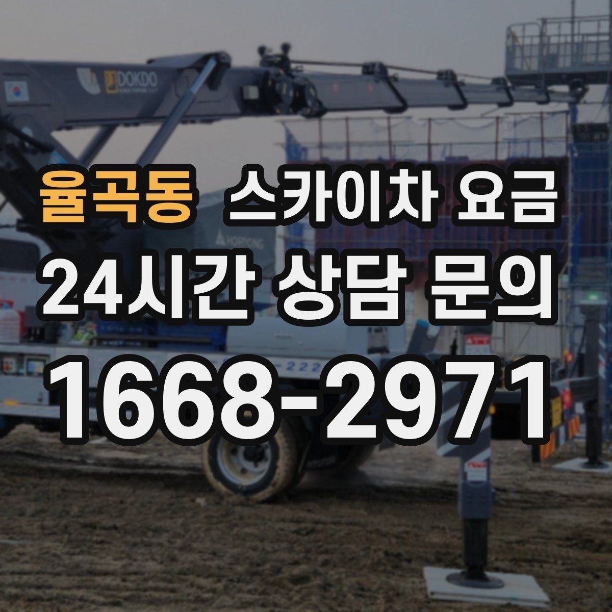 율곡동 스카이차 요금 문의 전에 정리하면 좋은 정보 리스트