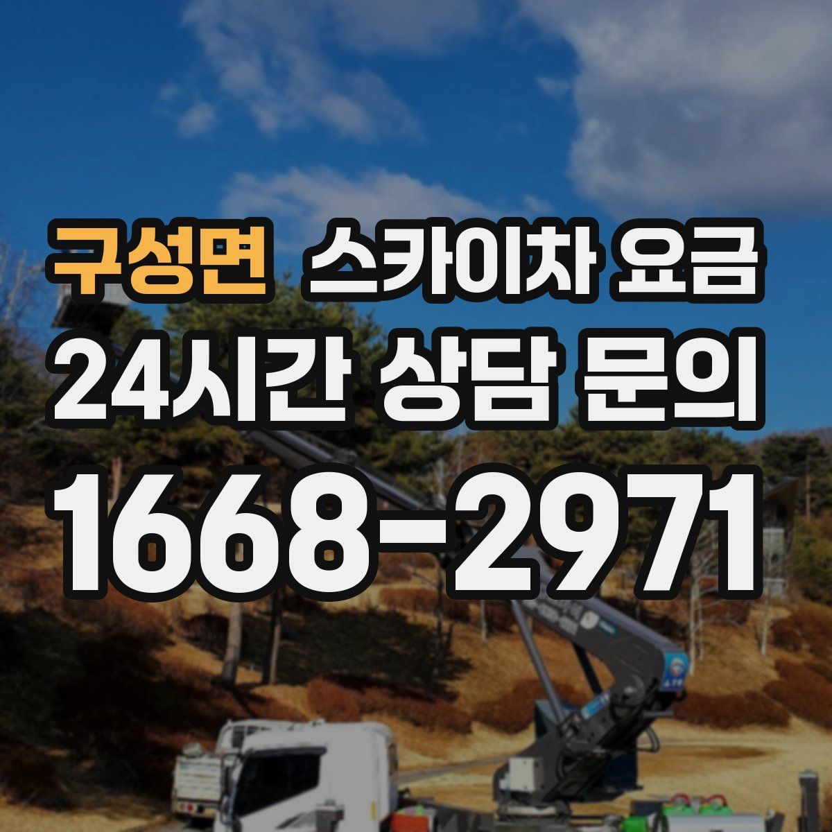 구성면 스카이차 요금