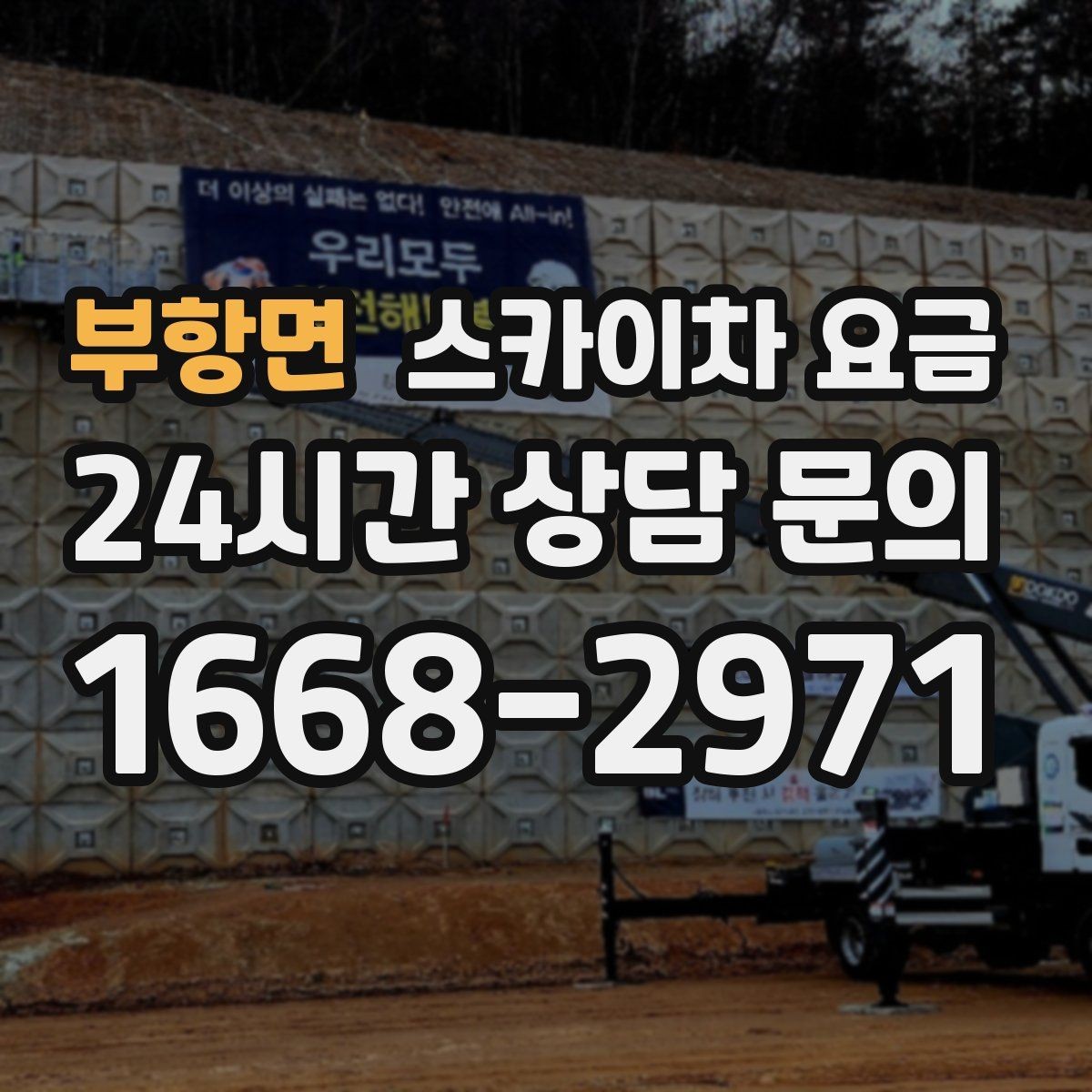 부항면 스카이차 요금 견적 문의 시 작업 범위를 이렇게 적어보세요