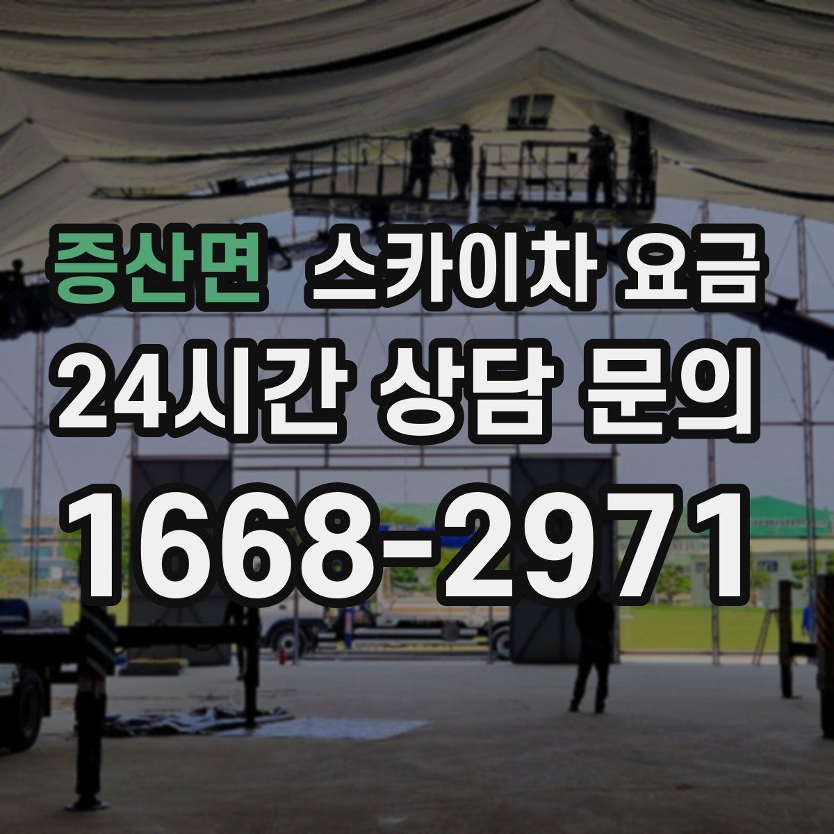 증산면 스카이차 요금