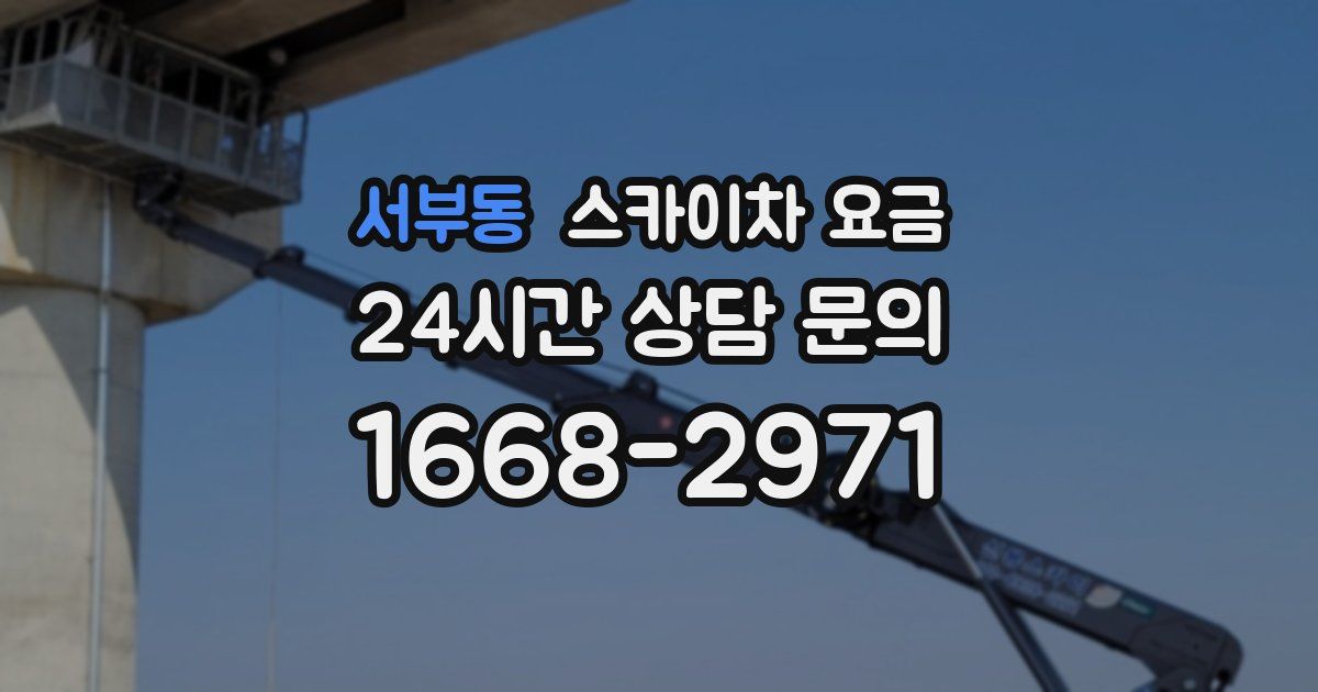 서부동 스카이차 요금