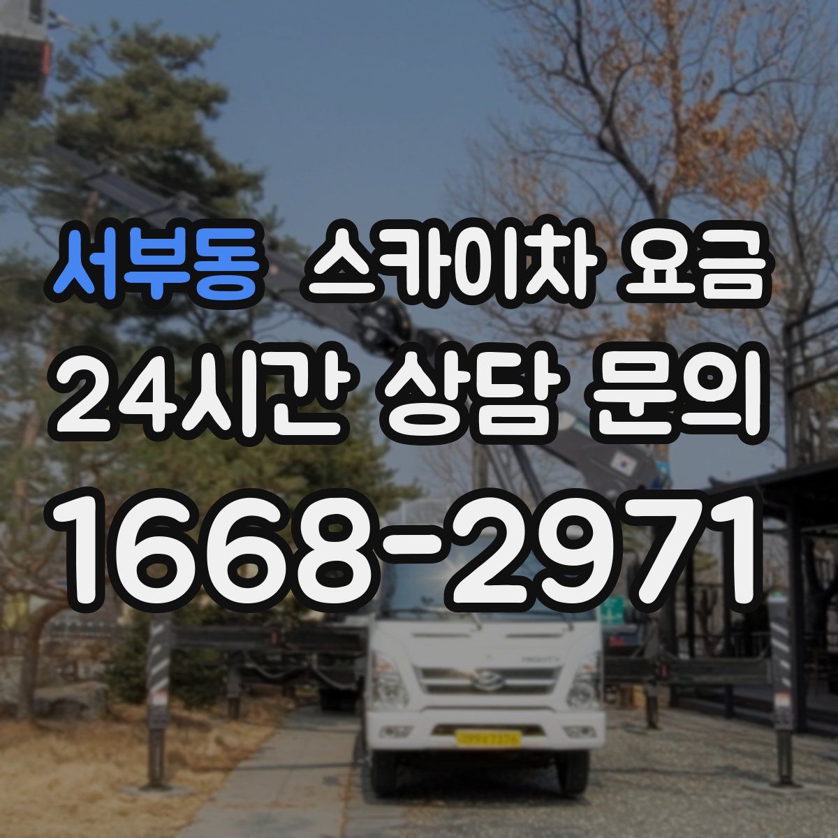 서부동 스카이차 요금