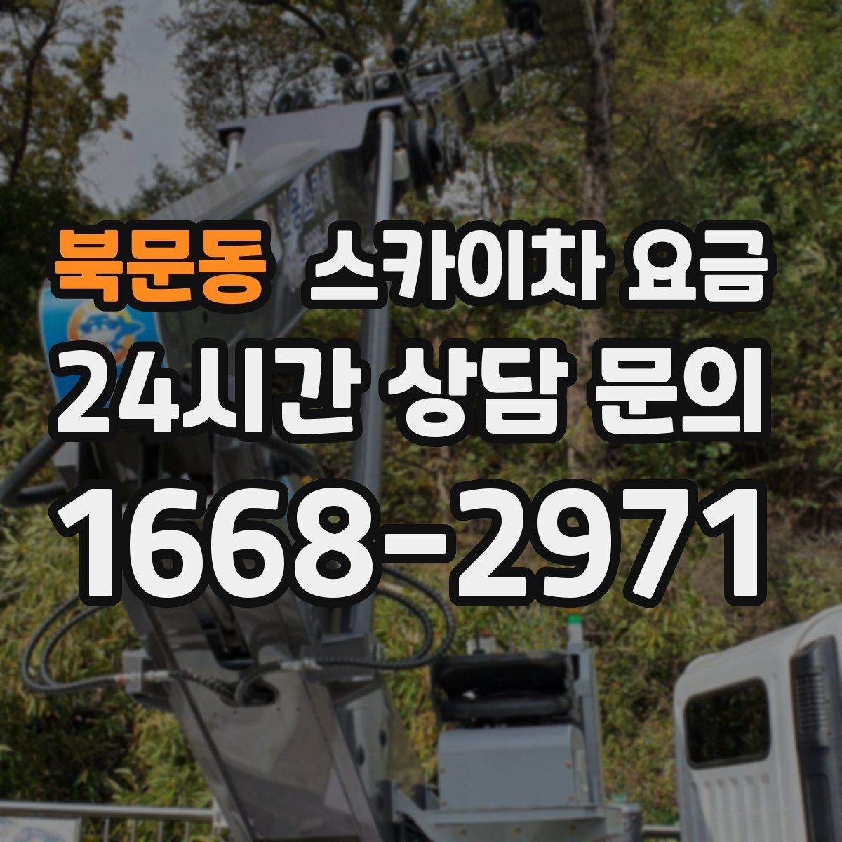 북문동 스카이차 요금 건물명·작업 위치·높이를 함께 알려주세요