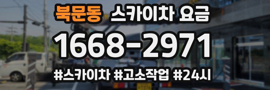 북문동 스카이차 요금