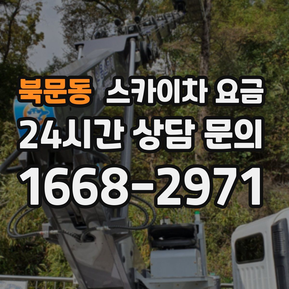 북문동 스카이차 요금