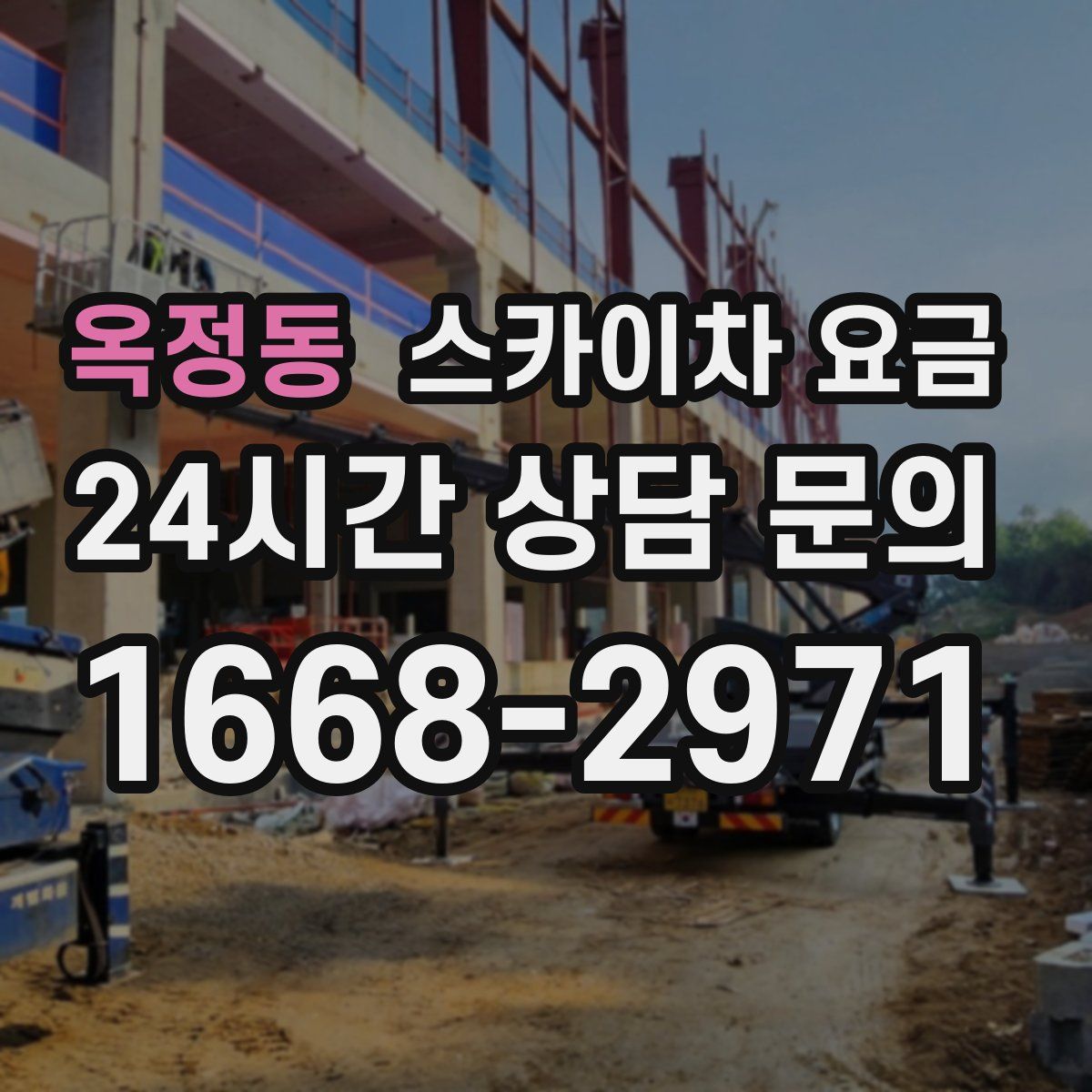옥정동 스카이차 요금
