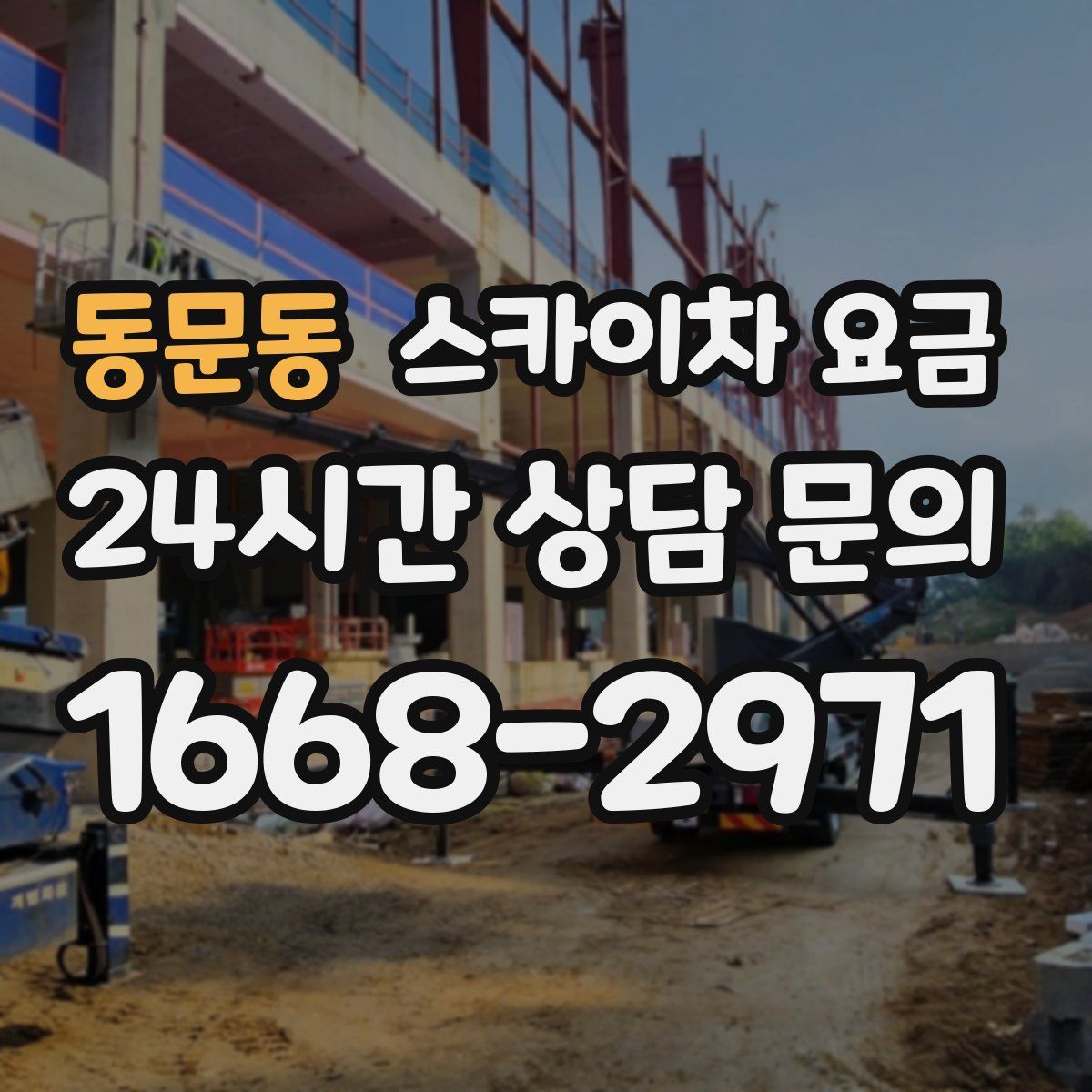 동문동 스카이차 요금