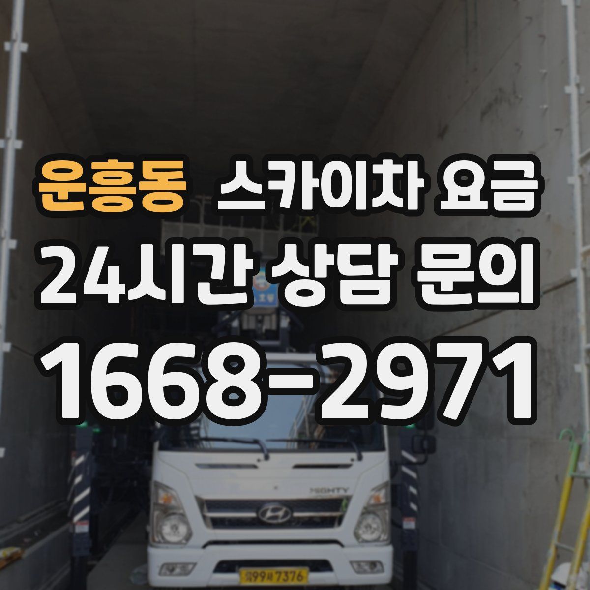운흥동 스카이차 요금