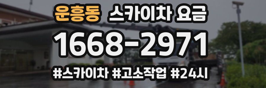 운흥동 스카이차 요금